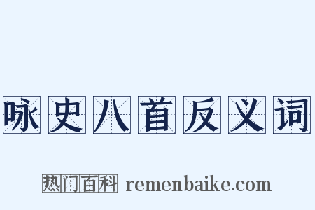 咏史八首反义词是什么意思的图片